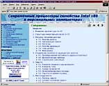 Современные процессоры семейства Intel x86 в персональных компьютерах